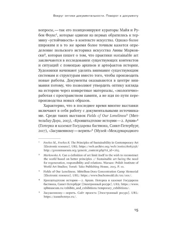 Оптика документальности. Практики работы с памятью и историей в современном искусстве
