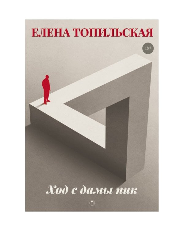 Ход с дамы пик: роман