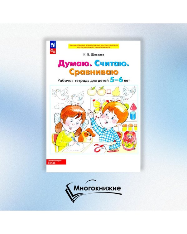 Думаю. Считаю. Сравниваю. Рабочая тетрадь для детей 5-6 лет. 4-е изд., стер