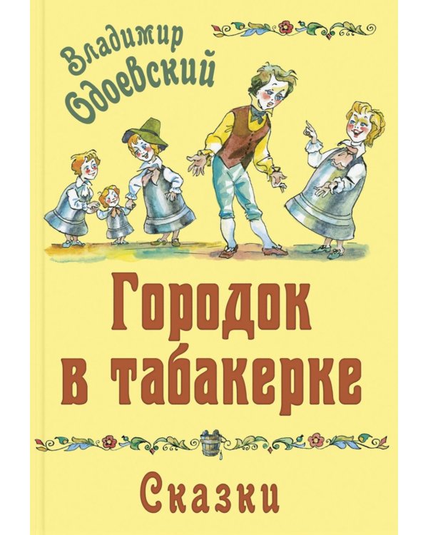 Городок в табакерке. Сказки