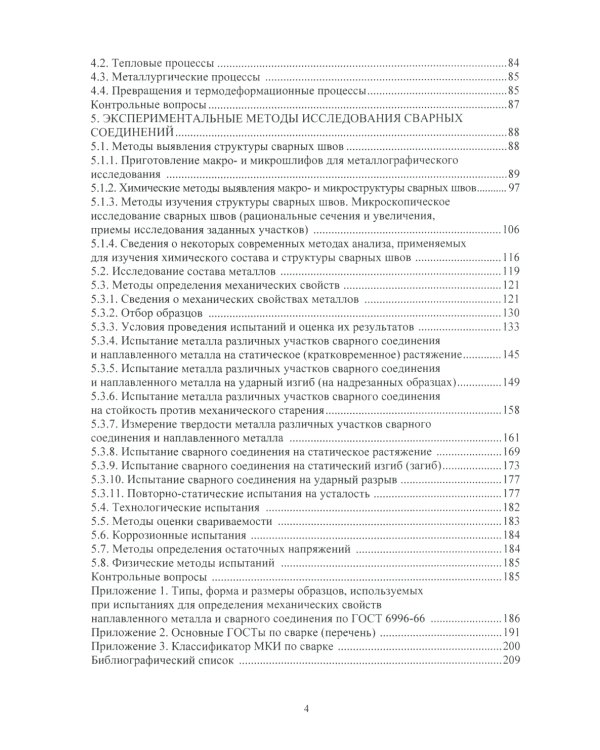 Методология научных исследований в сварке: Учебное пособие