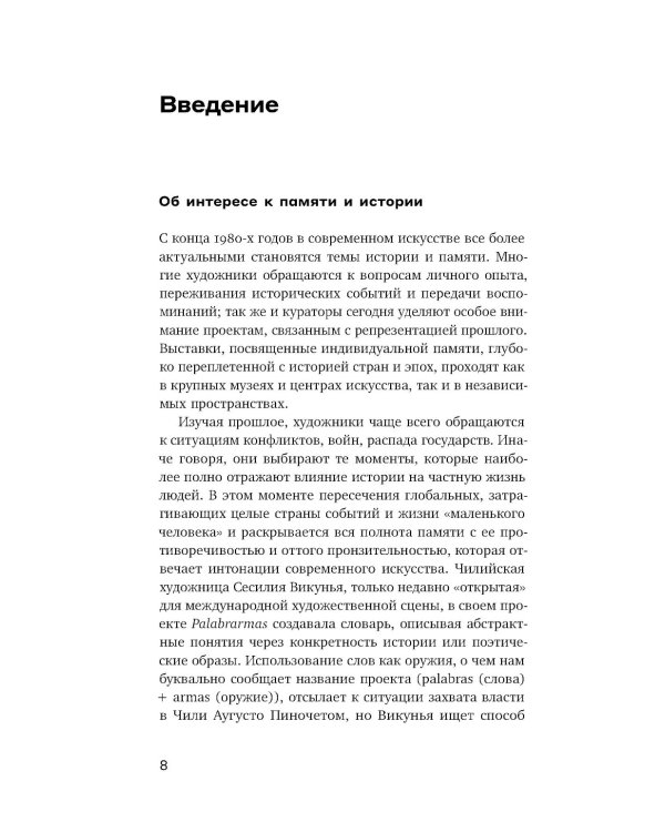 Оптика документальности. Практики работы с памятью и историей в современном искусстве