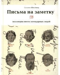 Письма на заметку: коллекция писем легендарных людей
