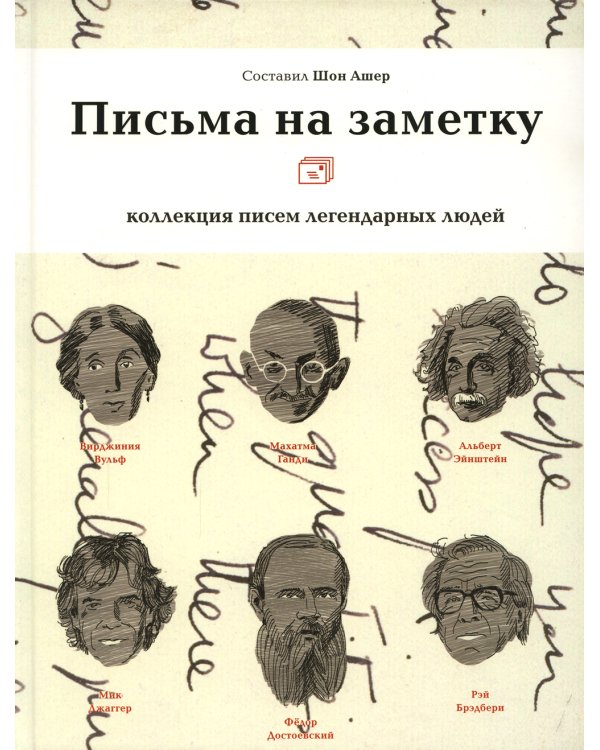 Письма на заметку: коллекция писем легендарных людей