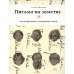 Письма на заметку: коллекция писем легендарных людей