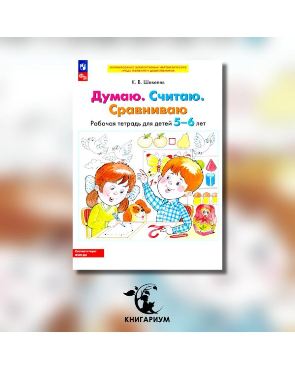 Думаю. Считаю. Сравниваю. Рабочая тетрадь для детей 5-6 лет. 4-е изд., стер