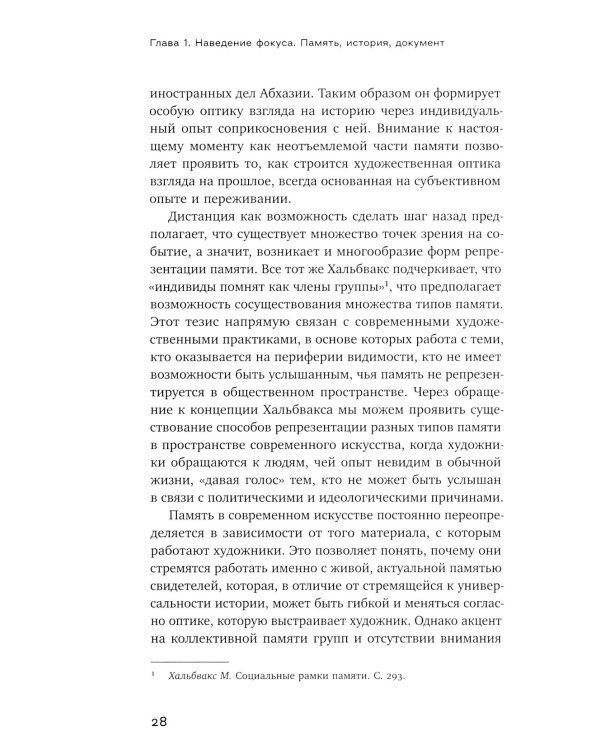 Оптика документальности. Практики работы с памятью и историей в современном искусстве