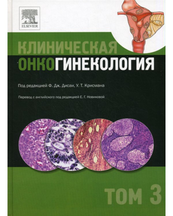 Клиническая онкогинекология. В 3 т. Т. 3