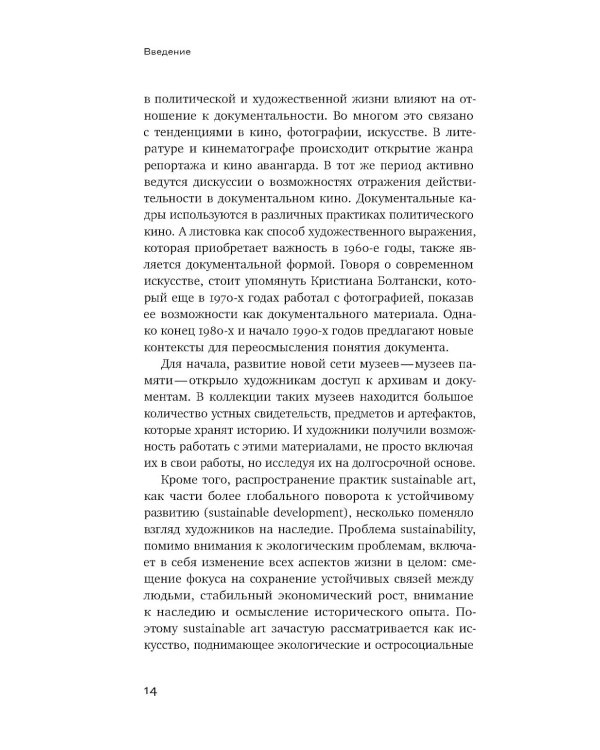 Оптика документальности. Практики работы с памятью и историей в современном искусстве