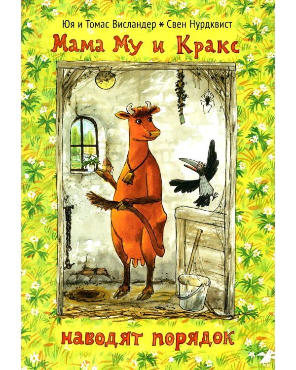 Мама Му и Кракс наводят порядок