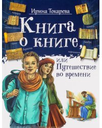 Книга о книге, или Путешествие во времени