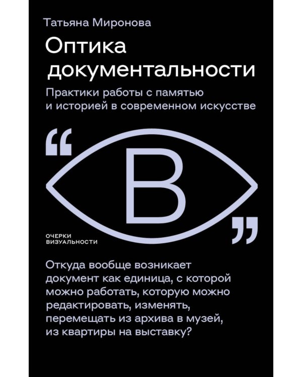 Оптика документальности. Практики работы с памятью и историей в современном искусстве
