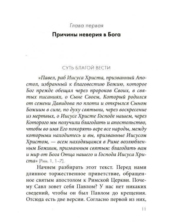 Причины неверия в Бога. Толкование на Послание апостола Павла к Римлянам. В 4 ч. Ч. 1