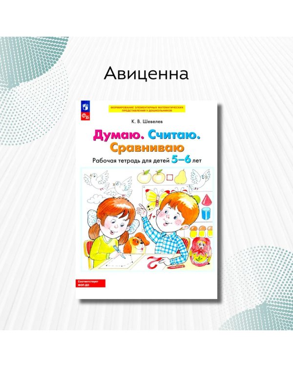 Думаю. Считаю. Сравниваю. Рабочая тетрадь для детей 5-6 лет. 4-е изд., стер