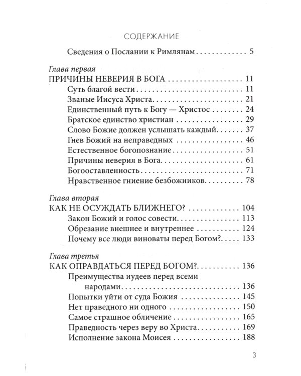 Причины неверия в Бога. Толкование на Послание апостола Павла к Римлянам. В 4 ч. Ч. 1