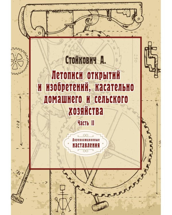 Летописи открытий и изобретений, касательно домашнего и сельского хозяйства. Ч. 2 (репринтное изд.)