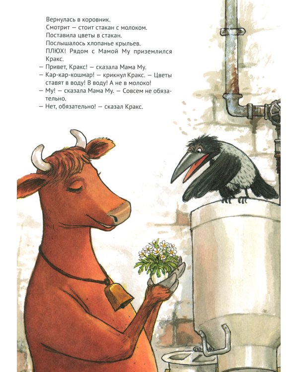 Мама Му и Кракс наводят порядок