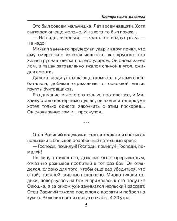 Праведник. Контрольная молитва