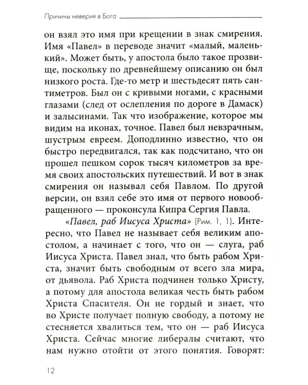 Причины неверия в Бога. Толкование на Послание апостола Павла к Римлянам. В 4 ч. Ч. 1