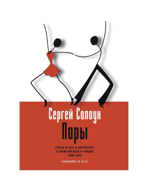 Пары: Статьи и эссе о литературе, а также музыке и танцах: 2000–2025