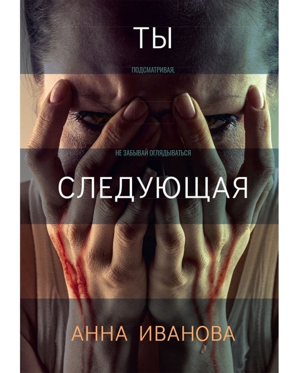 Ты следующая