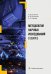Методология научных исследований в сварке: Учебное пособие