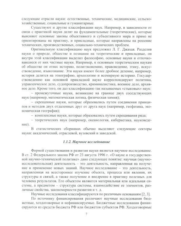 Методология научных исследований в сварке: Учебное пособие