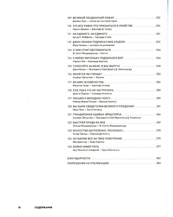 Письма на заметку: коллекция писем легендарных людей