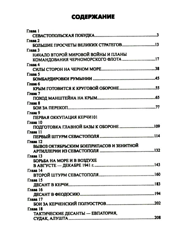 Битва за Крым. Оборона Севастополя