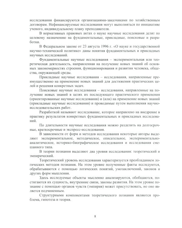 Методология научных исследований в сварке: Учебное пособие