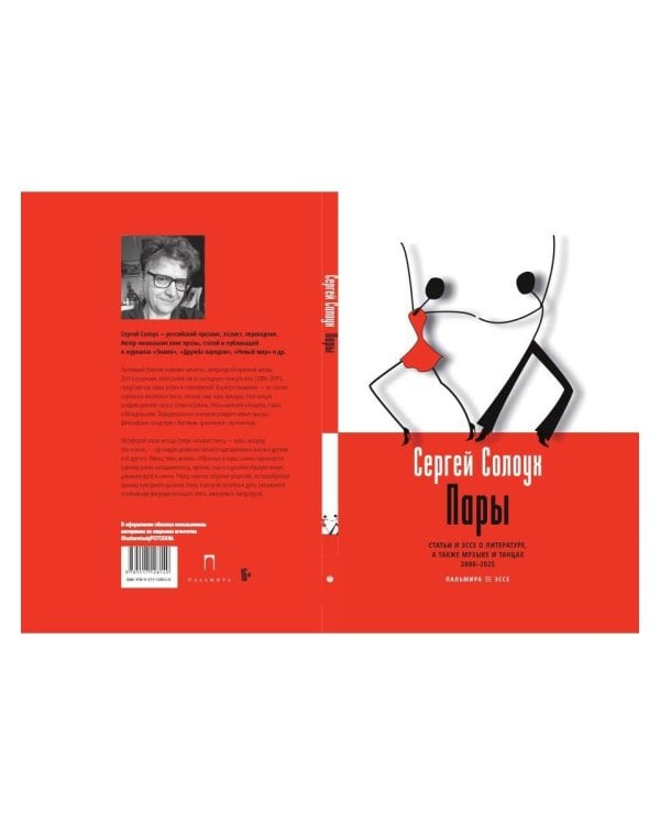 Пары: Статьи и эссе о литературе, а также музыке и танцах: 2000–2025