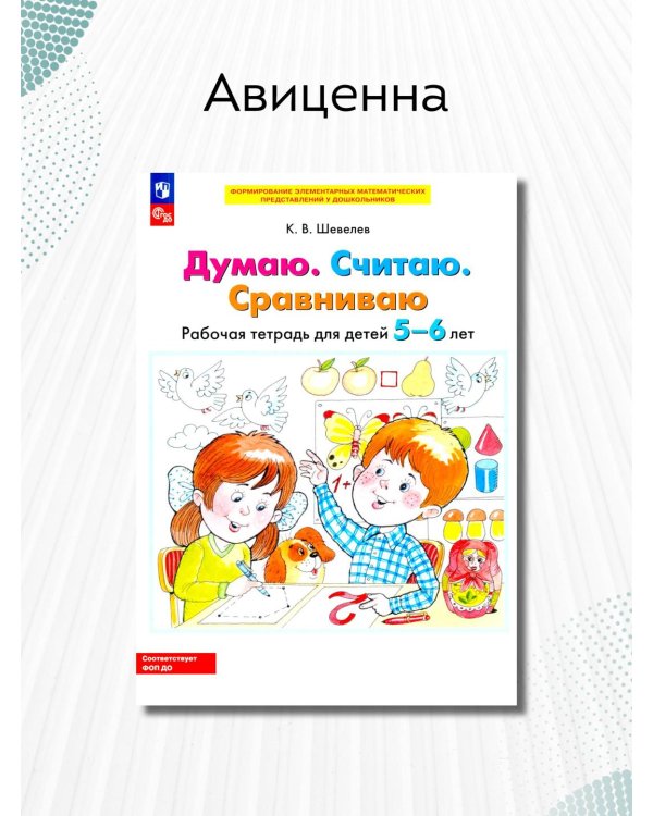 Думаю. Считаю. Сравниваю. Рабочая тетрадь для детей 5-6 лет. 4-е изд., стер
