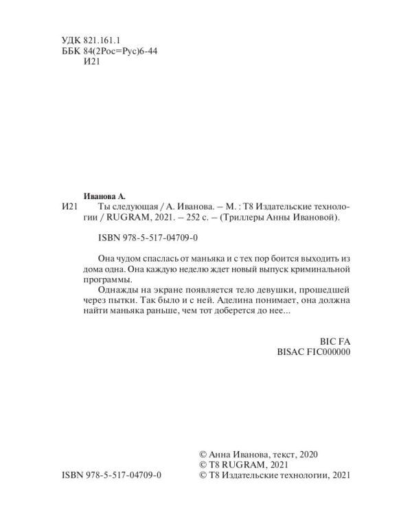 Ты следующая