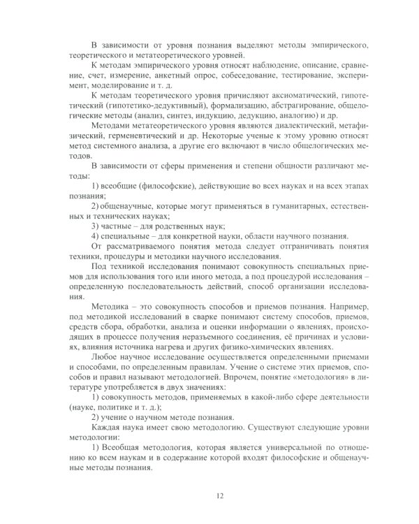 Методология научных исследований в сварке: Учебное пособие