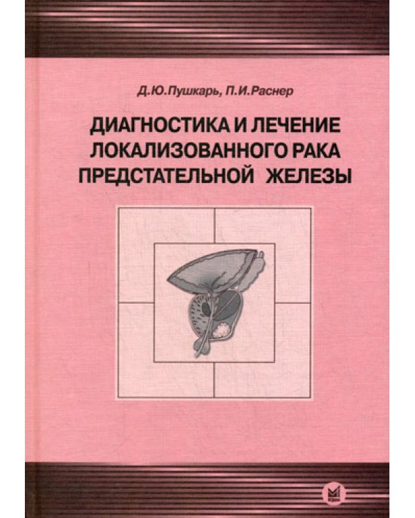 Диагностика и лечение локализованного рака предстательной железы