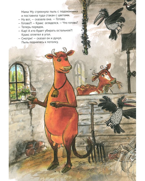 Мама Му и Кракс наводят порядок