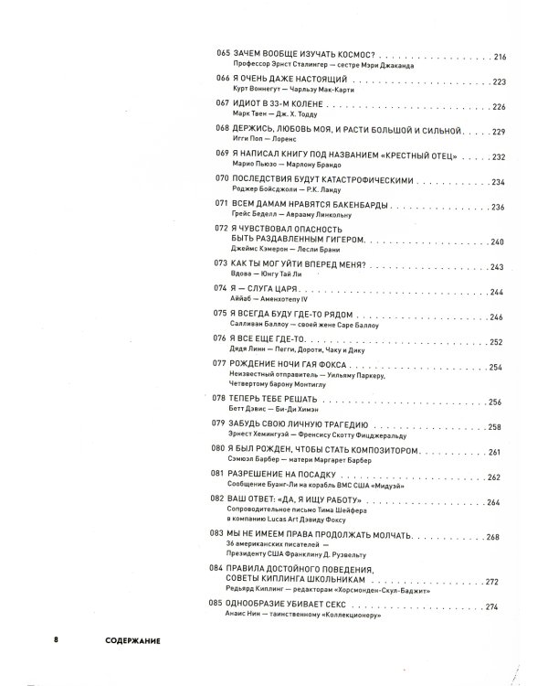 Письма на заметку: коллекция писем легендарных людей