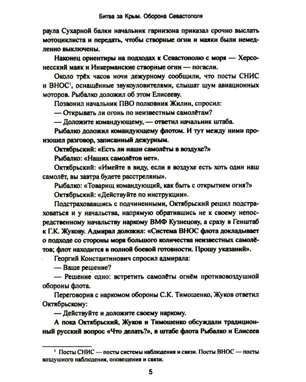 Битва за Крым. Оборона Севастополя