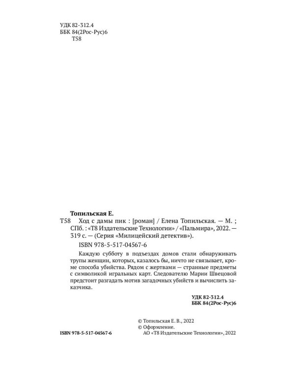 Ход с дамы пик: роман