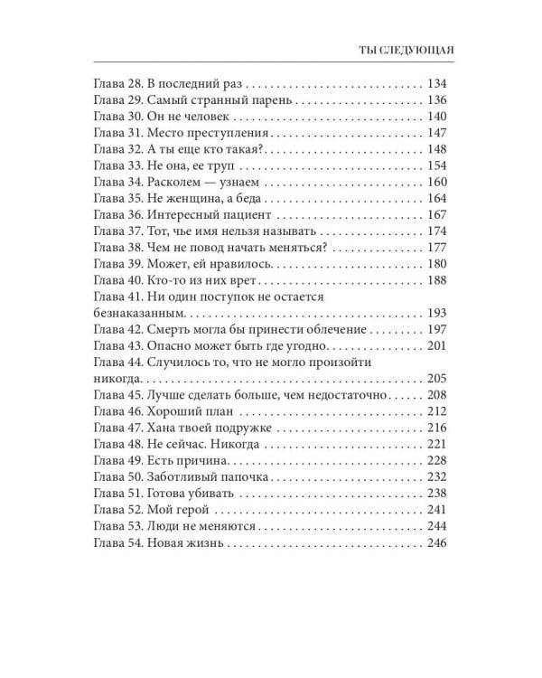 Ты следующая