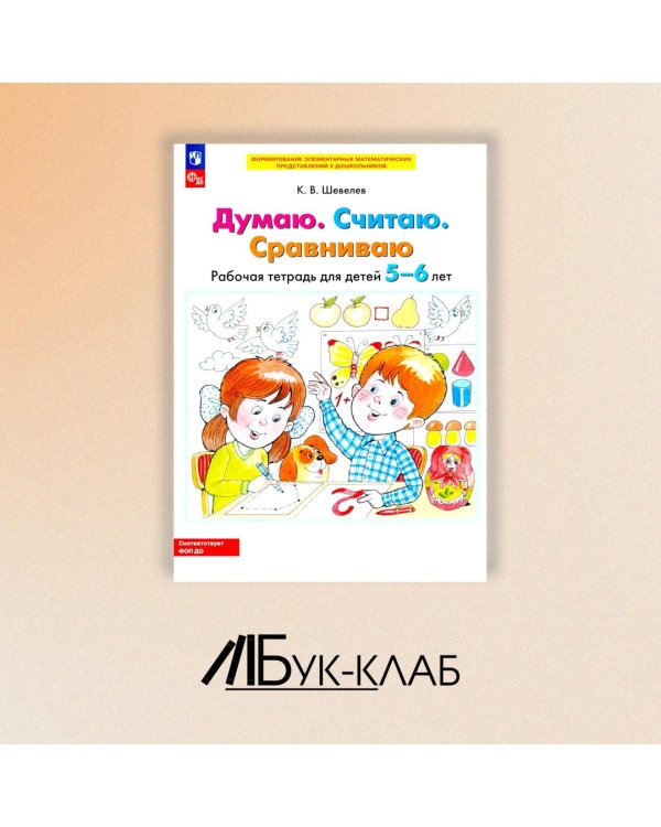 Думаю. Считаю. Сравниваю. Рабочая тетрадь для детей 5-6 лет. 4-е изд., стер