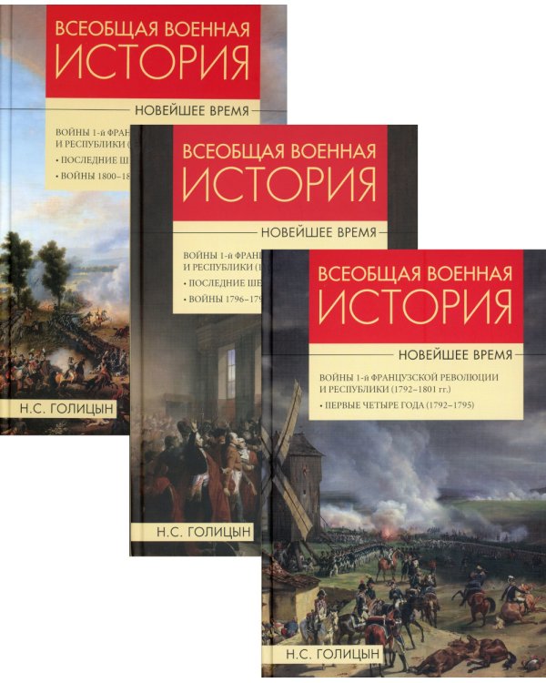 Всеобщая  военная история Новейшее время: В 3 кн