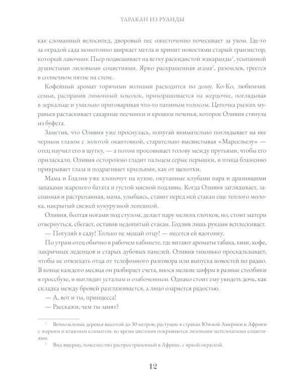 Таракан из Руанды