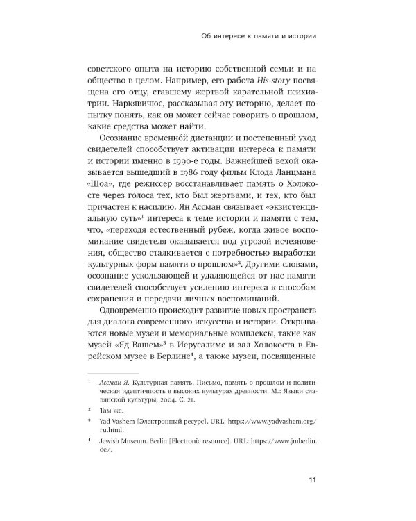 Оптика документальности. Практики работы с памятью и историей в современном искусстве