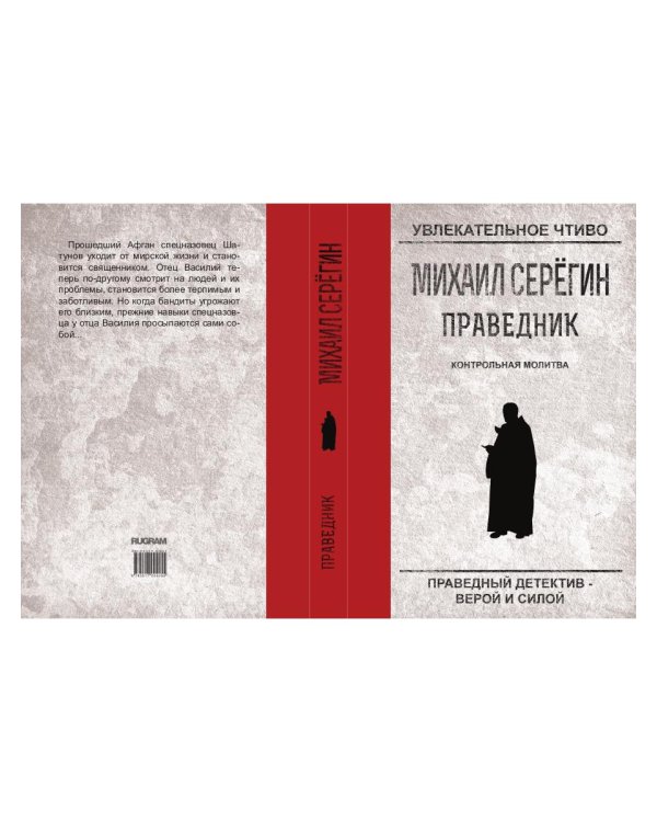 Праведник. Контрольная молитва