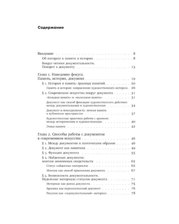 Оптика документальности. Практики работы с памятью и историей в современном искусстве