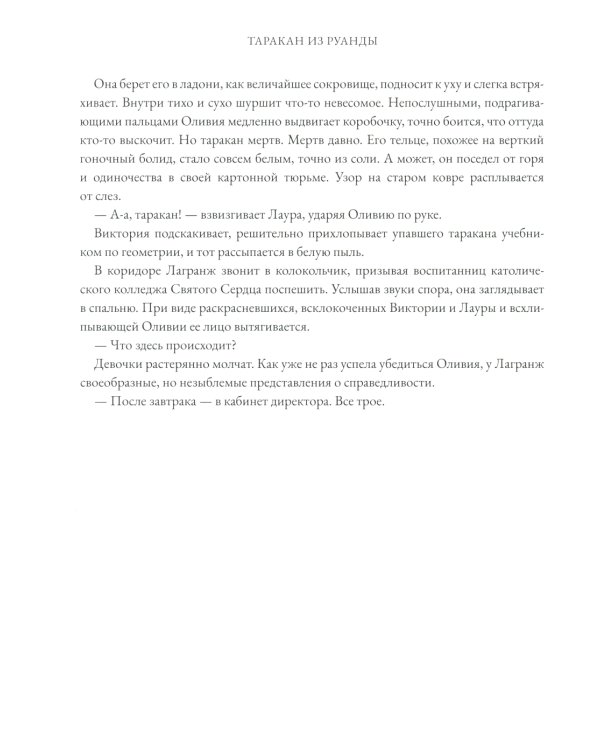 Таракан из Руанды