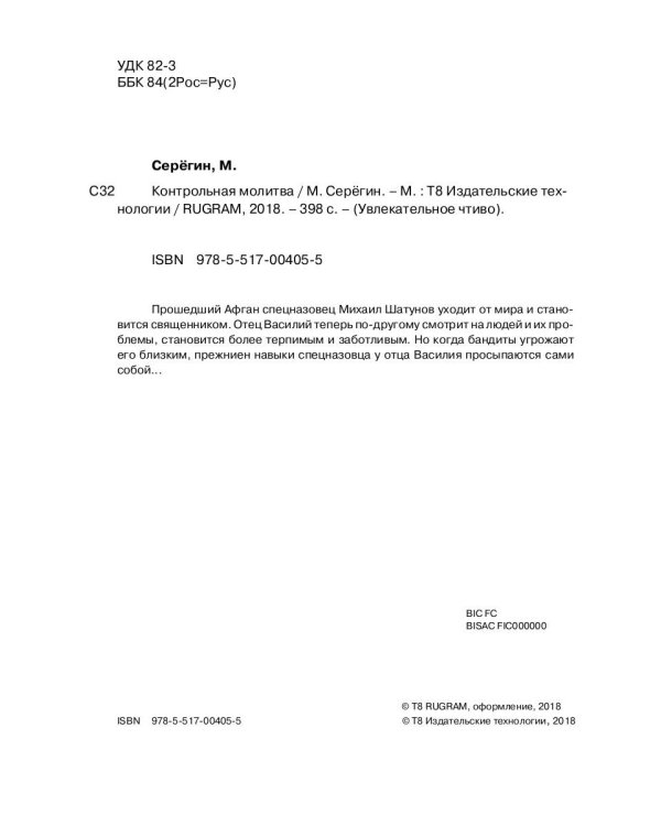 Праведник. Контрольная молитва