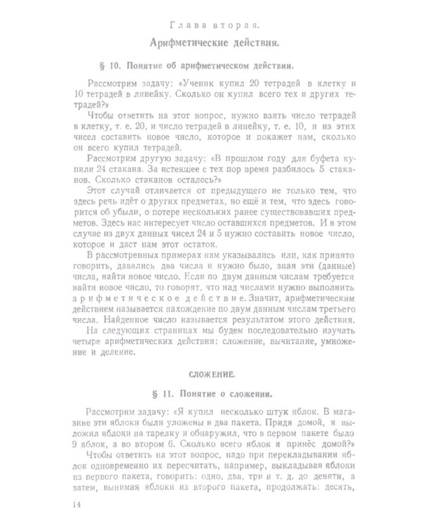 Арифметика. Учебник для 5 и 6 кл