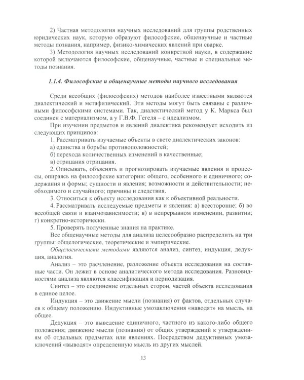 Методология научных исследований в сварке: Учебное пособие